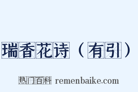 瑞香花诗（有引）是什么意思的图片